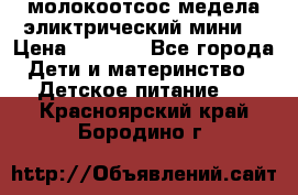 молокоотсос медела эликтрический мини  › Цена ­ 2 000 - Все города Дети и материнство » Детское питание   . Красноярский край,Бородино г.